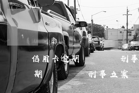 信用卡逾期長時間會刑事立案嗎-信用卡逾期長時間會刑事立案嗎知乎