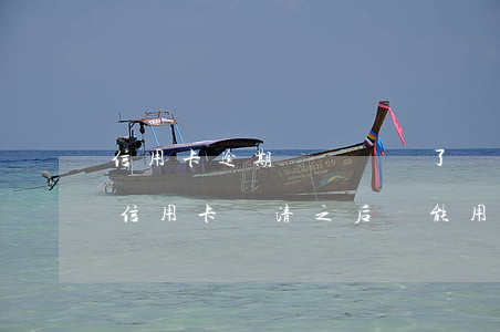 信用卡逾期長時間還了還能用嗎(逾期很久的信用卡還清之后還能用嗎)