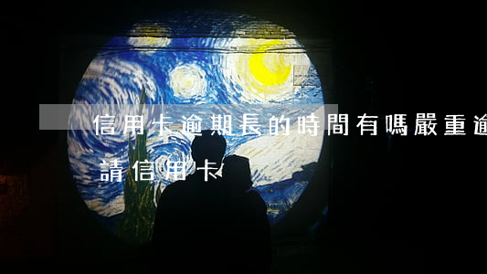 信用卡逾期長的時間有嗎(嚴重逾期多久能申請信用卡)