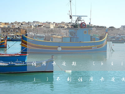 信用卡逾期開(kāi)困難證明開(kāi)不到(信用卡逾期開(kāi)困難證明開(kāi)不到額度)