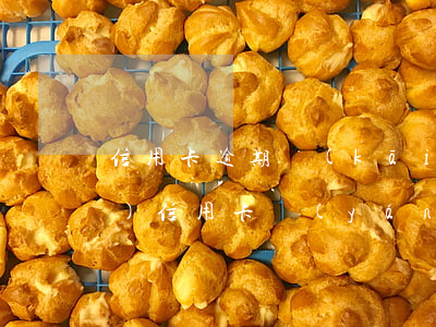 信用卡逾期開(kāi)始集中爆發(fā)(信用卡嚴(yán)重逾期)