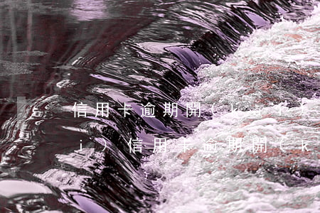 信用卡逾期開(kāi)庭是哪里開(kāi)(信用卡逾期開(kāi)庭后多久收到出判決書(shū)嗎)