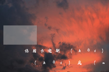 信用卡逾期開(kāi)庭直播-欠信用卡開(kāi)庭沒(méi)去