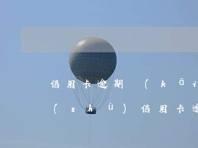 信用卡逾期開(kāi)庭話(huà)術(shù)(信用卡逾期開(kāi)庭話(huà)術(shù)有哪些)