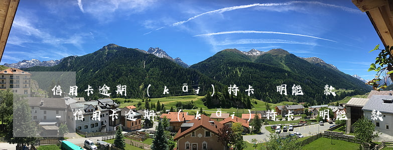 信用卡逾期開(kāi)持卡證明能貸款嗎-信用卡逾期開(kāi)持卡證明能貸款嗎安全嗎