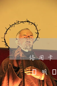 信用卡逾期開(kāi)無(wú)力償還證明(無(wú)惡意逾期還款證明)