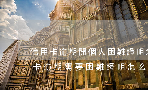 信用卡逾期開個人困難證明怎樣寫-還信用卡逾期需要困難證明怎么開