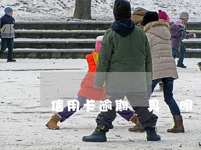 信用卡逾期開具證明(銀行開逾期證明格式)