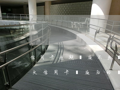 信用卡逾期開庭不去會(huì)抓你嗎-欠信用卡開庭后的結(jié)果