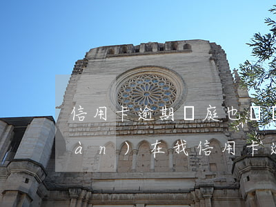 信用卡逾期開庭也沒錢還怎么辦-現(xiàn)在我信用卡逾期未還