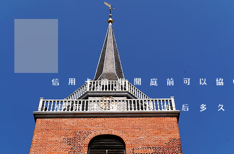 信用卡逾期開庭前可以協(xié)商嗎(欠信用卡銀行起訴后多久開庭)