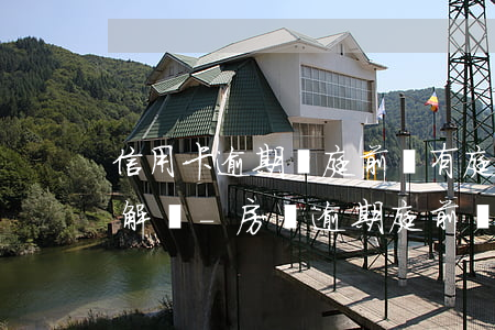 信用卡逾期開庭前會有庭前調(diào)解嗎-房貸逾期庭前調(diào)解
