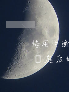 信用卡逾期開庭后判決書多久下來 欠信用卡開庭后的結(jié)果