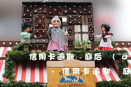 信用卡逾期開庭后調(diào)解會有影響嗎-信用卡逾期開庭后調(diào)解會有影響嗎知乎