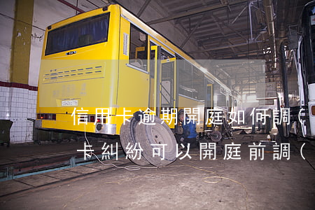 信用卡逾期開庭如何調(diào)解(信用卡糾紛可以開庭前調(diào)解嗎)