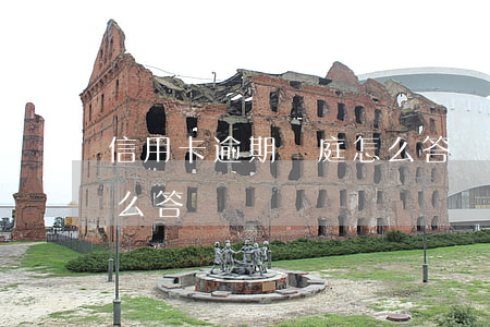 信用卡逾期開庭怎么答辯（信用卡逾期開庭怎么答辯）