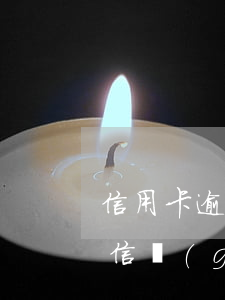 信用卡逾期開庭會(huì)發(fā)短信過(guò)來(lái)嗎 信用卡逾期開庭會(huì)發(fā)短信過(guò)來(lái)嗎是真的嗎