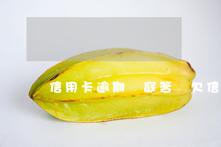 信用卡逾期開庭答辯(欠信用卡開庭)