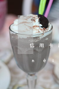 信用卡逾期開戶行發(fā)來的短信內(nèi)容(收到銀行逾期信用通知短信)