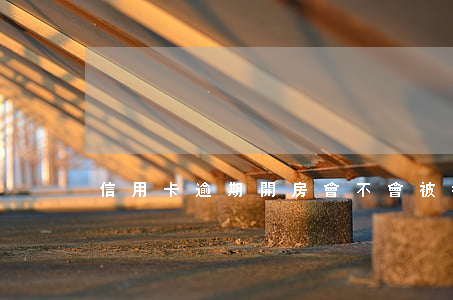 信用卡逾期開房會不會被抓