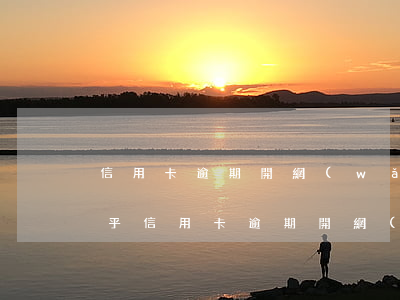 信用卡逾期開網(wǎng)店有影響嗎知乎（信用卡逾期開網(wǎng)店有影響嗎）