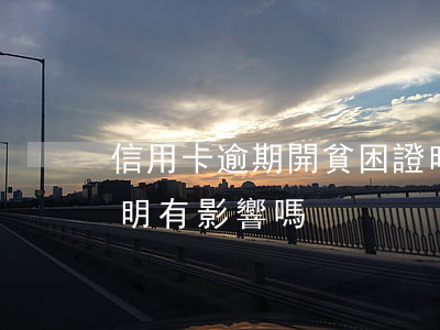 信用卡逾期開貧困證明(信用卡逾期開貧困證明有影響嗎)