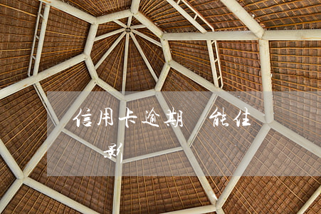 信用卡逾期間能住賓館嗎(信用卡逾期辦暫住證影響嗎)