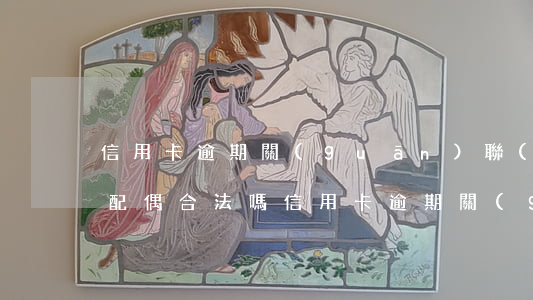 信用卡逾期關(guān)聯(lián)配偶合法嗎(信用卡逾期關(guān)聯(lián)配偶合法嗎)