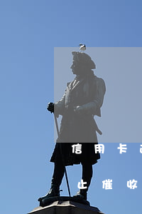 信用卡逾期關閉怎么還款(信用卡逾期怎么停止催收)