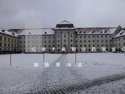 信用卡逾期问题银监会管吗(银监会信用卡逾期管理办法)