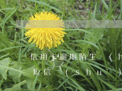 信用卡逾期陌生號(hào)碼發(fā)短信說(shuō)上門(mén)(信用卡逾期陌生號(hào)碼發(fā)短信說(shuō)上門(mén)是真的嗎)