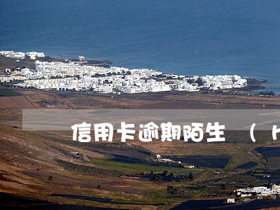 信用卡逾期陌生號(hào)碼說定位抓人