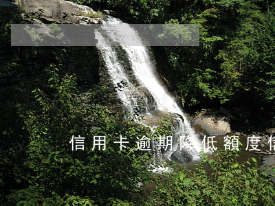 信用卡逾期降低額度 信用卡逾期降低額度