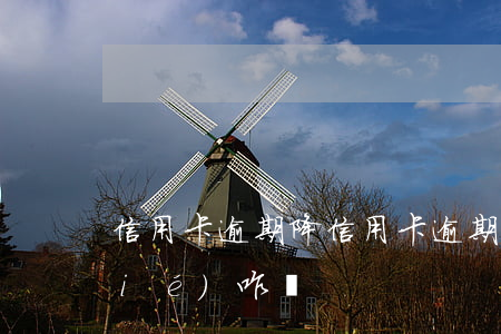 信用卡逾期降 信用卡逾期降到0元凍結(jié)咋辦