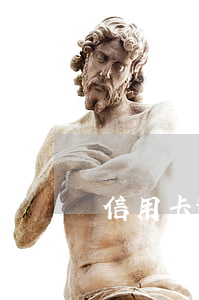 信用卡逾期降到五萬以下(信用卡逾期超過5萬銀行報(bào)警)
