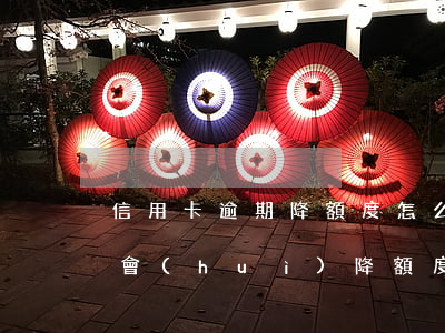 信用卡逾期降額度怎么辦(信用卡逾期了還款會(huì)降額度嗎)