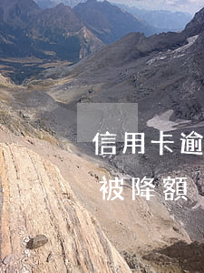 信用卡逾期降額怎么恢復(信用卡逾期多久會被降額)