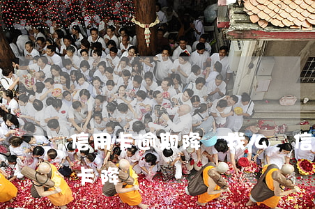信用卡逾期降額我么辦(信用貸逾期影響信用卡降額嗎)
