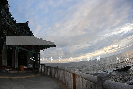 信用卡逾期限制使用怎么辦