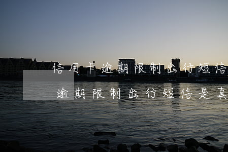 信用卡逾期限制出行短信是真的嗎?-信用卡逾期限制出行短信是真的嗎嗎
