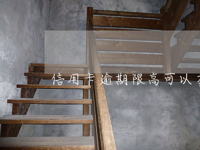 信用卡逾期限高可以在哪里查詢