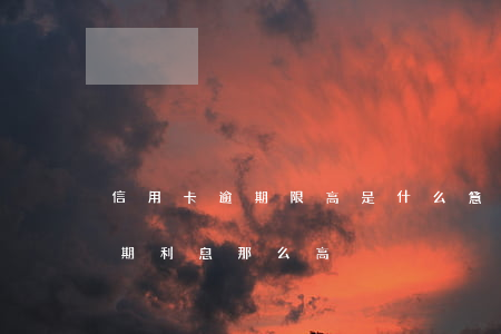 信用卡逾期限高是什么意思(为什么信用卡逾期利息那么高)