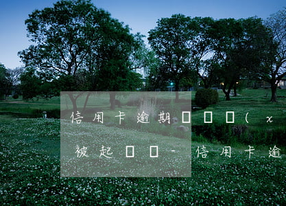 信用卡逾期陸陸續(xù)續(xù)還會被起訴嗎-信用卡逾期陸陸續(xù)續(xù)還會被起訴嗎知乎