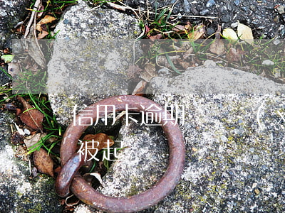 信用卡逾期陸陸續(xù)續(xù)還會被起訴嗎