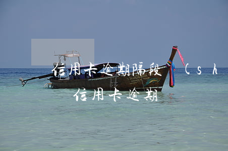 信用卡逾期隔段時(shí)間還幾塊(幾塊錢信用卡逾期)