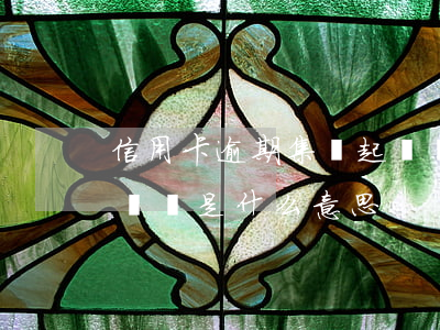 信用卡逾期集體起訴會坐牢嗎(欠信用卡集體訴訟是什么意思)