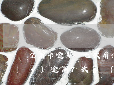 信用卡逾期雙七次有什么后果(兩年內(nèi)逾期7次算嚴(yán)重嗎?)