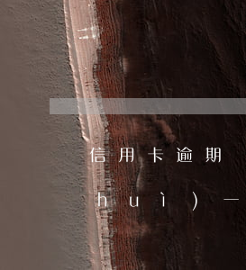 信用卡逾期雙方合并嗎(兩張信用卡逾期會(huì)一起起訴嗎)