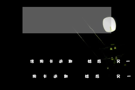信用卡逾期離婚后對另一半還有影響嗎-信用卡逾期離婚后對另一半還有影響嗎知乎