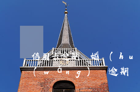 信用卡逾期離婚會(huì)受牽連嗎-網(wǎng)貸逾期會(huì)不會(huì)牽連信用卡